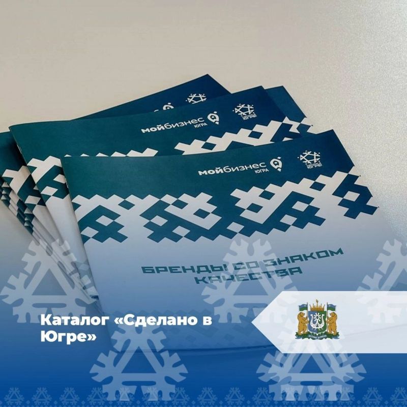 Каталог «Сделано в Югре»: новые возможности для креативных предпринимателей
