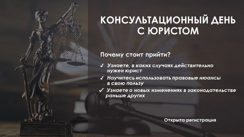 Навигатор права - консультационный день с юристом