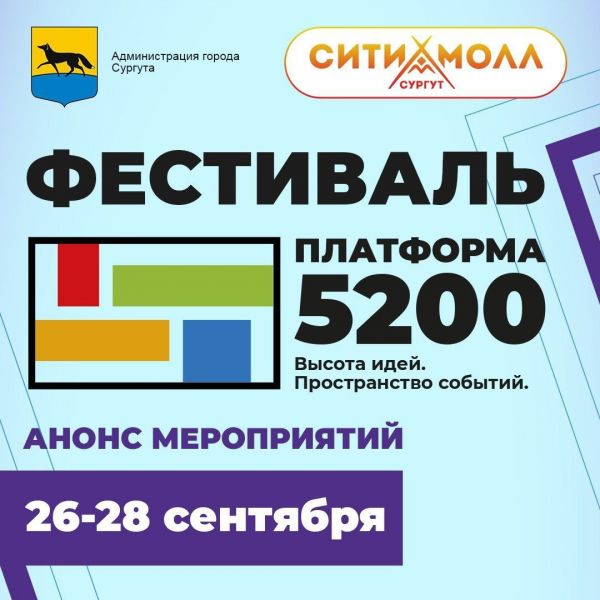 Анонс мероприятий 27-28 сентября 2025 года в рамках Фестиваля «Платформа 5200» в ТРЦ «Сургут Сити Молл»