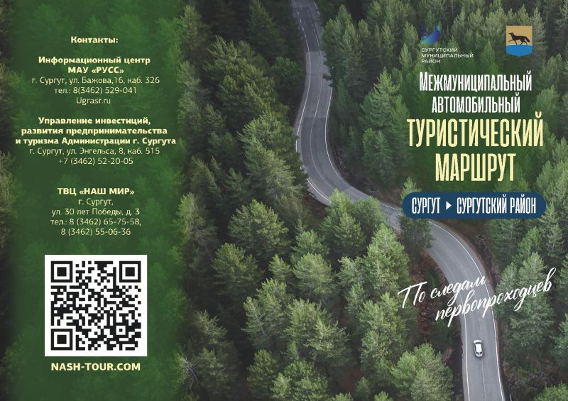 О запуске первого межмуниципального автомобильного туристического маршрута по Сургуту и Сургутскому району «По следам первопроходцев»