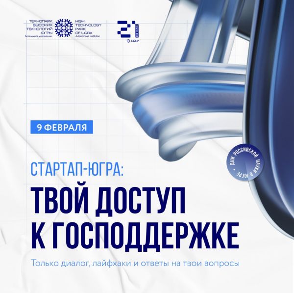 Дискуссионная платформа «Привлечение федеральных ресурсов в экономику Югры для реализации стартап идей»