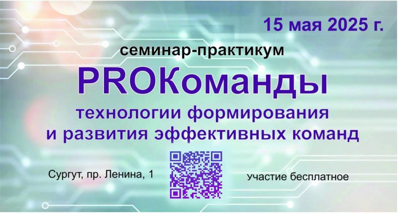 О проведении семинара-практикума «PROКоманды: технологии формирования и развития эффективных команд»