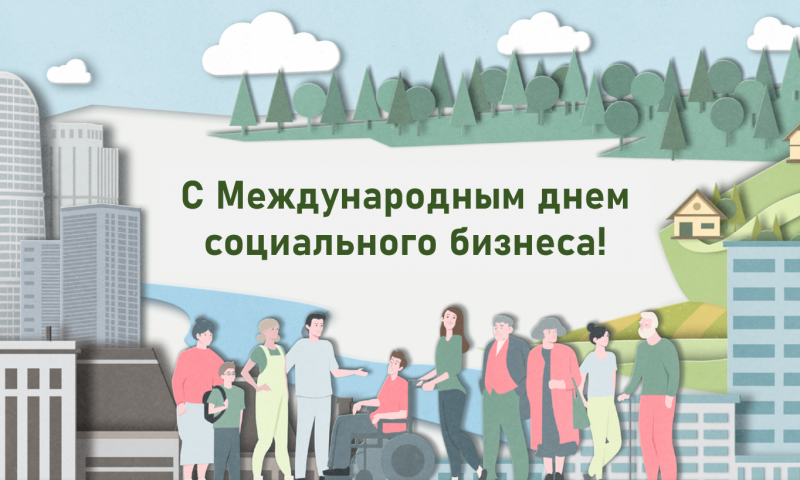 С Международным днем социального бизнеса!