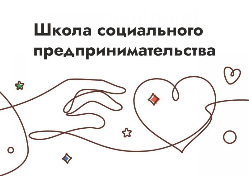 О школе социального предпринимательства