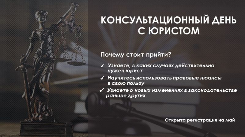О проведении консультационного дня с юристом