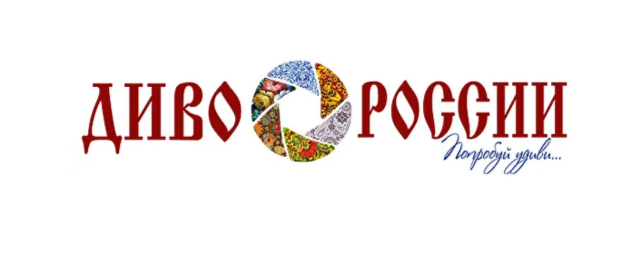 Всероссийский фестиваль-конкурс «Диво России» 2026 — год новых возможностей!