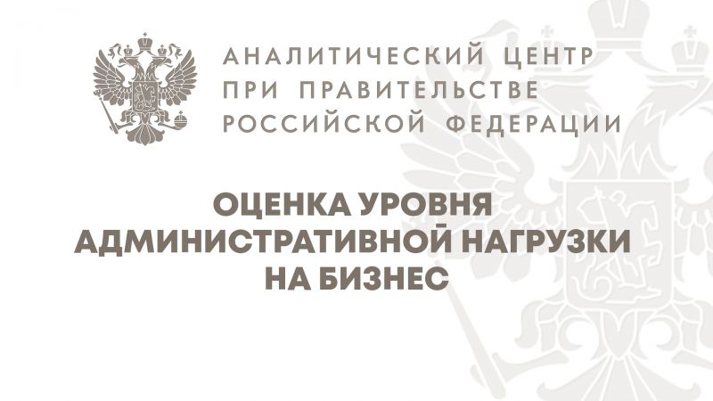 О проведении опроса об уровне административной нагрузки на бизнес в стране
