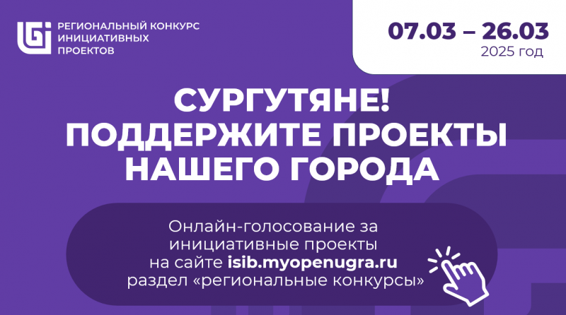 О голосовании за инициативные проекты города Сургута в региональном конкурсе