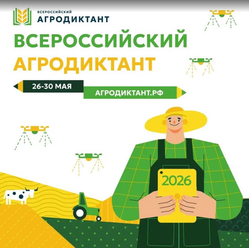 О проведении второго Всероссийского аграрного диктанта