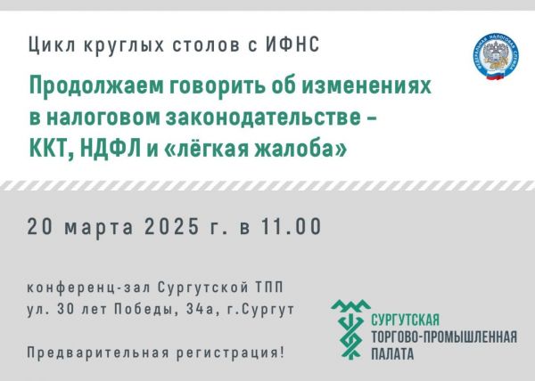 Круглый стол по теме: «Продолжаем говорить об изменениях в налоговом законодательстве – ККТ, НДФЛ и «лёгкая жалоба»
