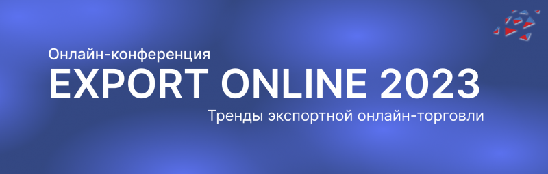 О проведении конференции EXPORT ONLINE 2023