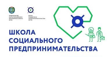 Школа социального предпринимательства
